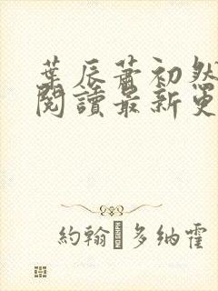 叶辰萧初然免费阅读最新更新章节封面