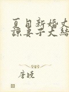 夏目新婚丈夫原谅妻子大结局