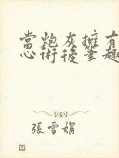 当炮灰拥有了读心术后笔趣阁