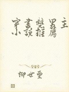 穿书双男主校园小说推荐