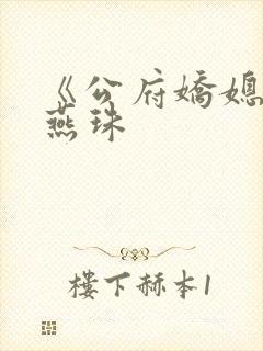 《公府娇媳》徐燕珠