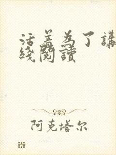 活着为了讲述在线阅读