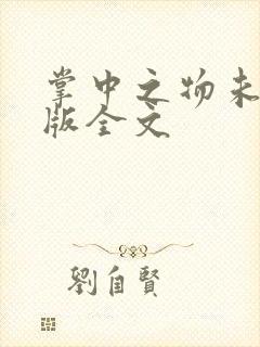 掌中之物未删减版全文