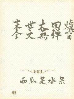 末世大回炉阅读全文无弹窗