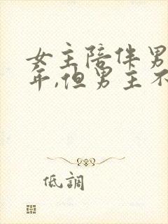 女主陪伴男主多年,但男主不爱女主