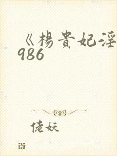 《杨贵妃淫史1986