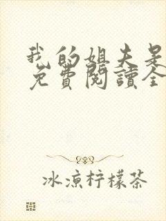 我的姐夫是太子免费阅读全文小说