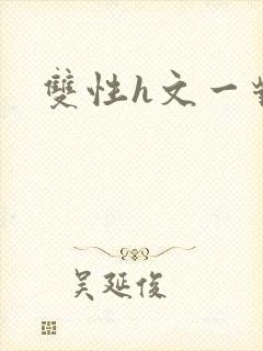 双性h文一对一封面