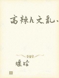 高辣h文乱小说封面