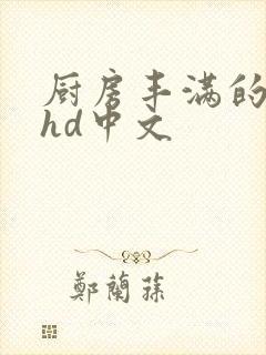 厨房丰满的人妻hd中文