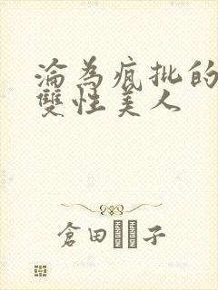 沦为疯批的漂亮双性美人