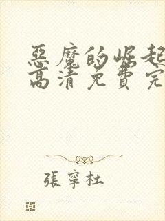 恶魔的崛起在线高清免费完整观看