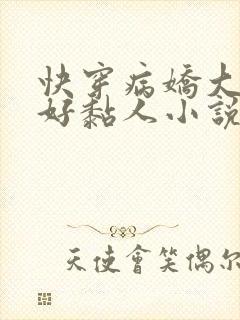 快穿病娇大佬他好黏人小说免费阅读