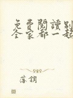 免费阅读别慌我全家都一起穿越了全文封面