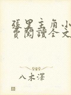 张里主角小说免费阅读全文无弹窗封面