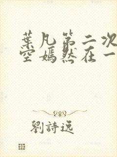 叶凡第二次和司空嫣然在一起