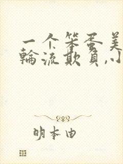 一个笨蛋美人被轮流欺负,小说匿名咸