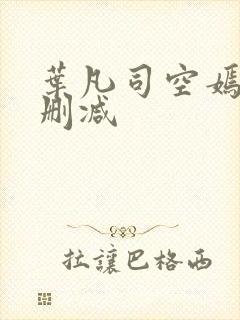 叶凡司空嫣然未删减