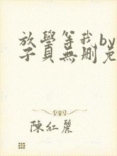 放学等我by酱子贝无删免费阅读封面