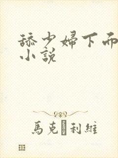 舔少妇下面高潮小说封面
