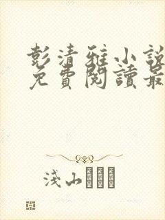 彭清雅小说全文免费阅读最新章节封面