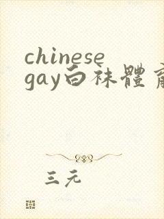 chinesegay白袜体育生粗口封面