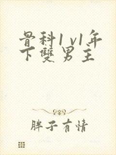 骨科1 v1年下双男主封面