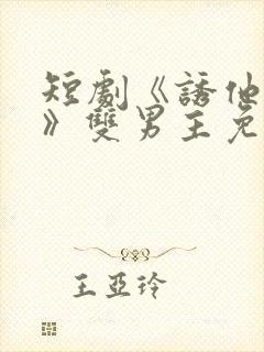 短剧《诱他失控》双男主免费观看全