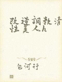 改造调教清冷双性美人h封面