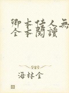 卿本佳人无删减全本阅读封面