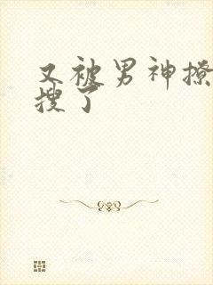 又被男神撩上热搜了