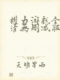 权力游戏全集高清无删减版