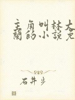 主角叫林大壮秦兰的小说免费阅读封面