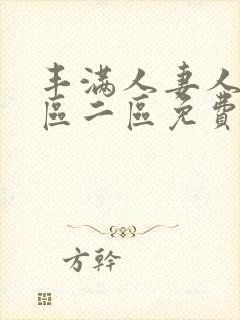 丰满人妻人妻一区二区免费av