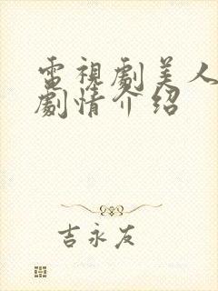 电视剧美人为馅剧情介绍