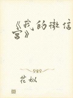 《我的微信通龙宫》