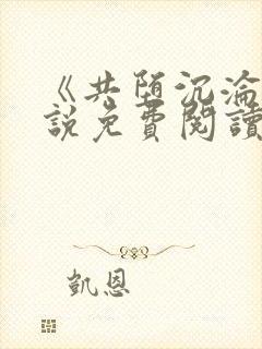 《共堕沉沦》小说免费阅读