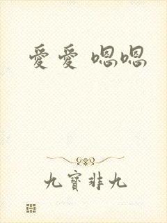 爱爱 嗯嗯