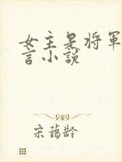 女主是将军的古言小说