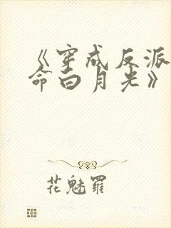 《穿成反派的短命白月光》