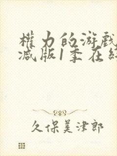 权力的游戏未删减版1季在线