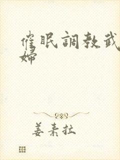 催眠调教武林美妇封面