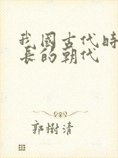 我国古代时间最长的朝代封面