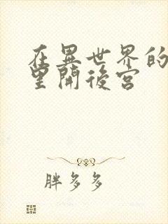 在异世界的迷宫里开后宫封面