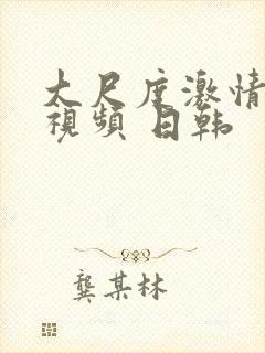 大尺度激情床戏视频 日韩