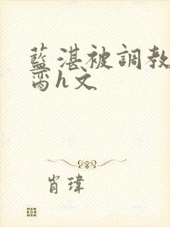 蓝湛被调教成禁脔h文封面