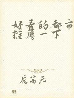 好看的都市小说推荐一下