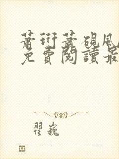 萧珩萧砚风全文免费阅读最新章节更新