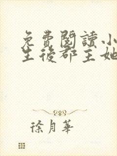 免费阅读小说重生后郡主她又娇又软