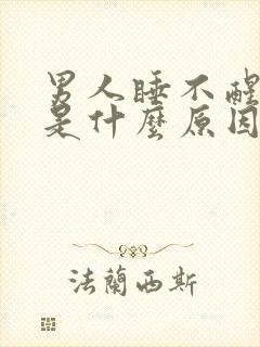 男人睡不醒犯困是什么原因